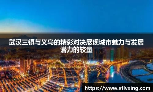武汉三镇与义乌的精彩对决展现城市魅力与发展潜力的较量
